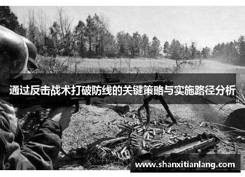 通过反击战术打破防线的关键策略与实施路径分析
