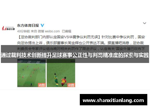 通过裁判技术创新提升足球赛事公正性与判罚精准度的探索与实践