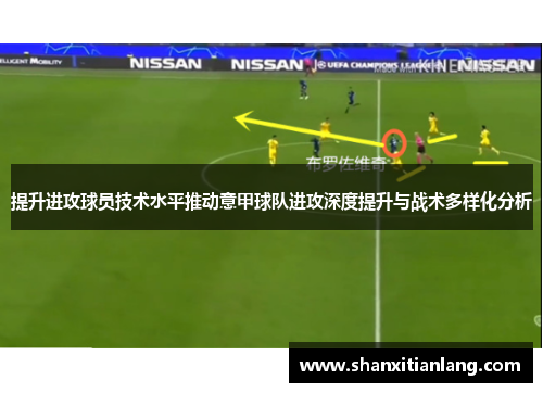 提升进攻球员技术水平推动意甲球队进攻深度提升与战术多样化分析