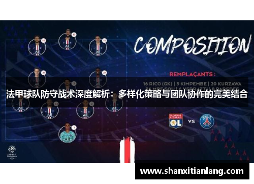 法甲球队防守战术深度解析：多样化策略与团队协作的完美结合