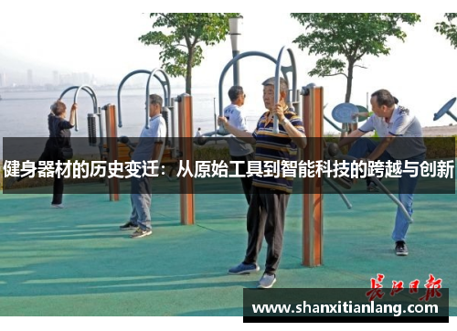 健身器材的历史变迁：从原始工具到智能科技的跨越与创新