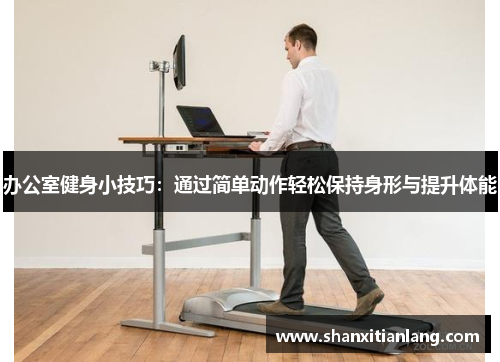 办公室健身小技巧：通过简单动作轻松保持身形与提升体能