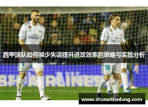 西甲球队如何减少失误提升进攻效率的策略与实践分析