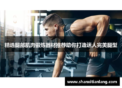 精选腿部肌肉锻炼器材推荐助你打造迷人完美腿型