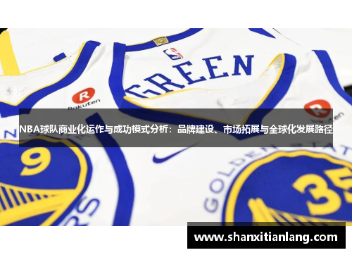 NBA球队商业化运作与成功模式分析：品牌建设、市场拓展与全球化发展路径