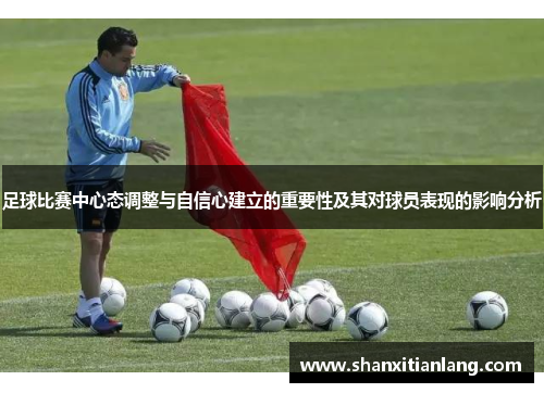 足球比赛中心态调整与自信心建立的重要性及其对球员表现的影响分析