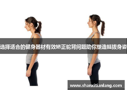 选择适合的健身器材有效矫正驼背问题助你塑造挺拔身姿
