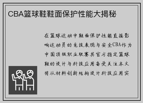 CBA篮球鞋鞋面保护性能大揭秘