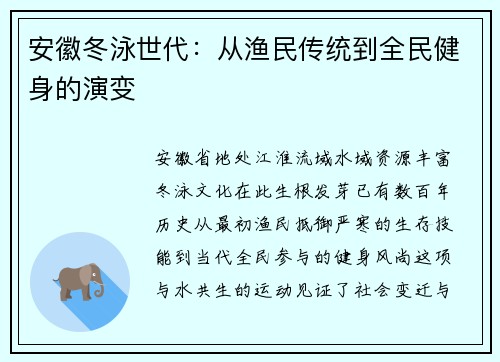 安徽冬泳世代：从渔民传统到全民健身的演变