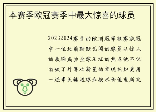本赛季欧冠赛季中最大惊喜的球员