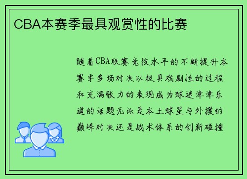 CBA本赛季最具观赏性的比赛