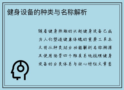 健身设备的种类与名称解析