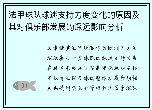 法甲球队球迷支持力度变化的原因及其对俱乐部发展的深远影响分析