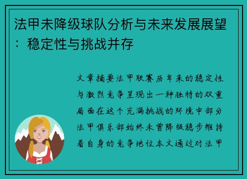 法甲未降级球队分析与未来发展展望：稳定性与挑战并存