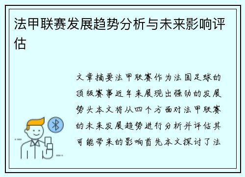 法甲联赛发展趋势分析与未来影响评估