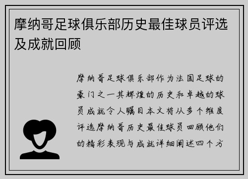 摩纳哥足球俱乐部历史最佳球员评选及成就回顾