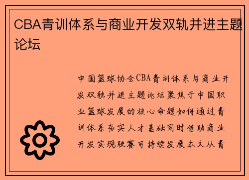 CBA青训体系与商业开发双轨并进主题论坛