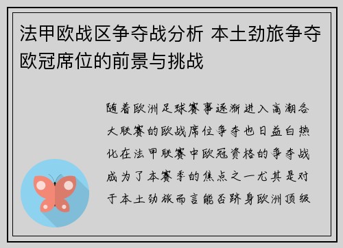 法甲欧战区争夺战分析 本土劲旅争夺欧冠席位的前景与挑战
