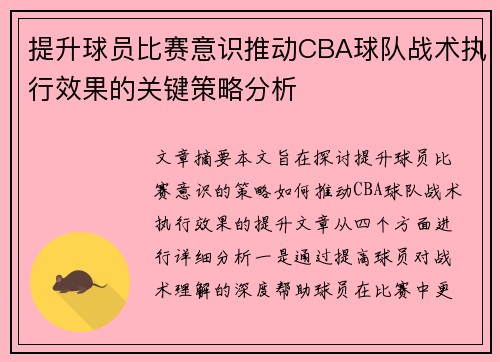 提升球员比赛意识推动CBA球队战术执行效果的关键策略分析