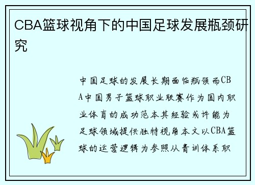 CBA篮球视角下的中国足球发展瓶颈研究