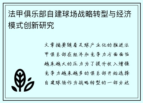 法甲俱乐部自建球场战略转型与经济模式创新研究