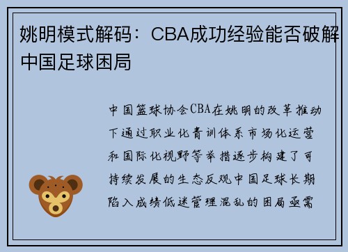 姚明模式解码：CBA成功经验能否破解中国足球困局
