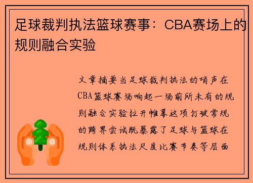 足球裁判执法篮球赛事：CBA赛场上的规则融合实验
