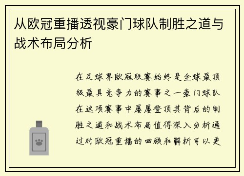 从欧冠重播透视豪门球队制胜之道与战术布局分析