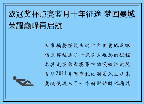 欧冠奖杯点亮蓝月十年征途 梦回曼城荣耀巅峰再启航