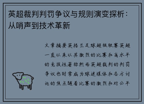 英超裁判判罚争议与规则演变探析：从哨声到技术革新
