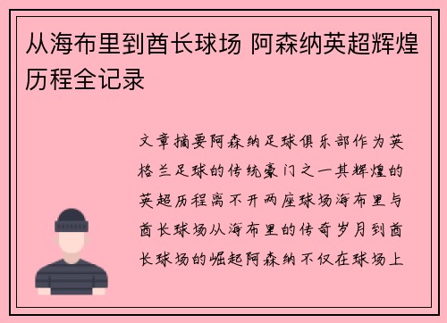 从海布里到酋长球场 阿森纳英超辉煌历程全记录