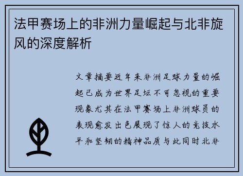 法甲赛场上的非洲力量崛起与北非旋风的深度解析