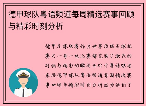 德甲球队粤语频道每周精选赛事回顾与精彩时刻分析