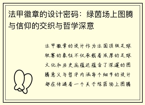 法甲徽章的设计密码：绿茵场上图腾与信仰的交织与哲学深意