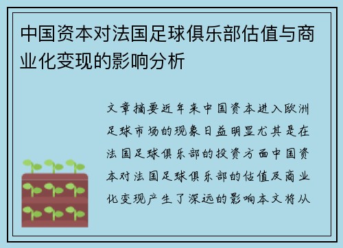 中国资本对法国足球俱乐部估值与商业化变现的影响分析