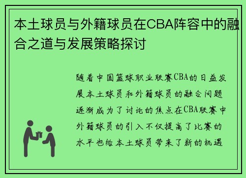 本土球员与外籍球员在CBA阵容中的融合之道与发展策略探讨