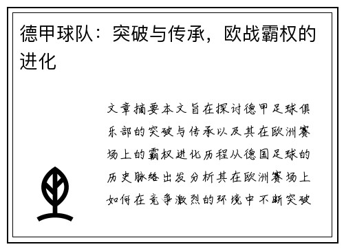 德甲球队：突破与传承，欧战霸权的进化