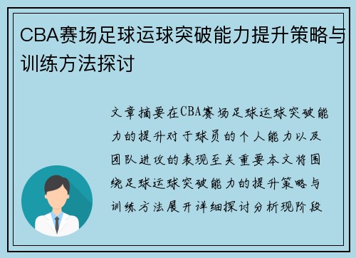CBA赛场足球运球突破能力提升策略与训练方法探讨