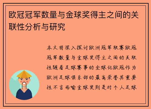 欧冠冠军数量与金球奖得主之间的关联性分析与研究