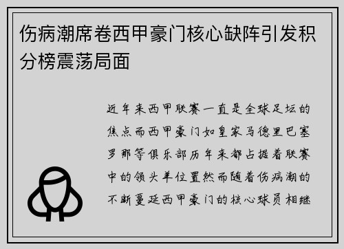 伤病潮席卷西甲豪门核心缺阵引发积分榜震荡局面