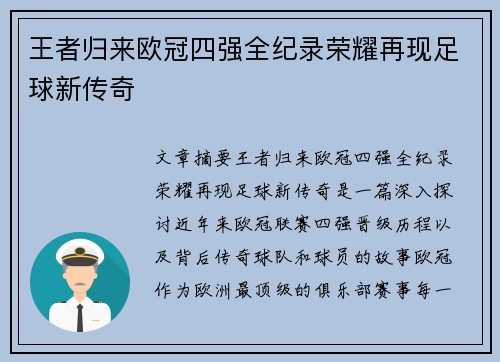 王者归来欧冠四强全纪录荣耀再现足球新传奇