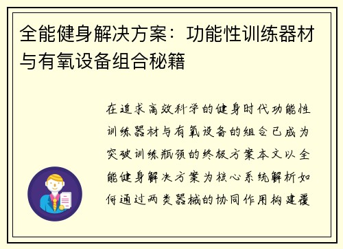 全能健身解决方案：功能性训练器材与有氧设备组合秘籍