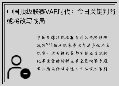 中国顶级联赛VAR时代：今日关键判罚或将改写战局