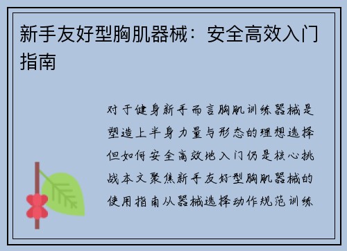新手友好型胸肌器械：安全高效入门指南