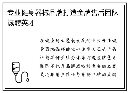 专业健身器械品牌打造金牌售后团队诚聘英才