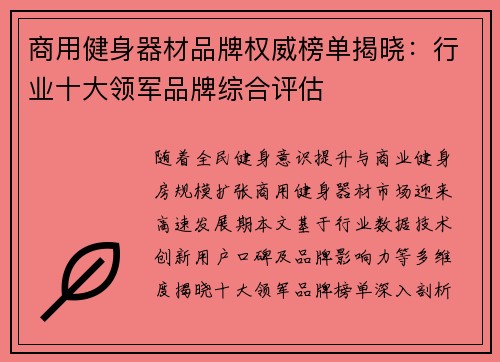 商用健身器材品牌权威榜单揭晓：行业十大领军品牌综合评估