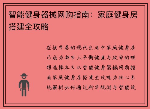 智能健身器械网购指南：家庭健身房搭建全攻略