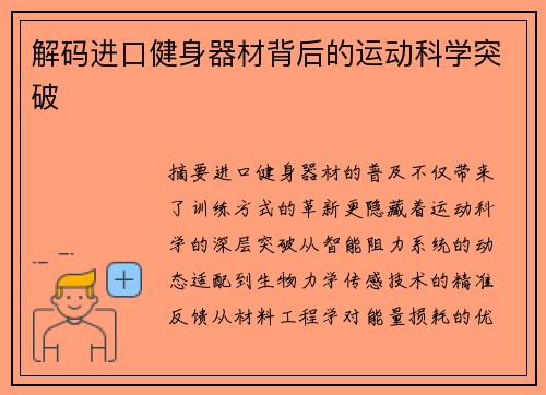 解码进口健身器材背后的运动科学突破