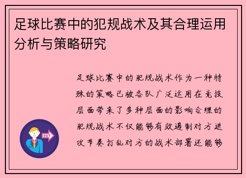足球比赛中的犯规战术及其合理运用分析与策略研究