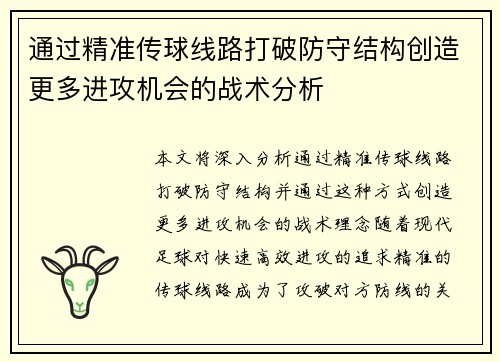 通过精准传球线路打破防守结构创造更多进攻机会的战术分析